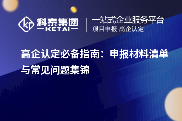 高企認(rèn)定必備指南：申報(bào)材料清單與常見問題集錦
