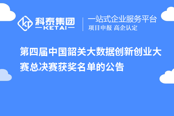第四屆中國韶關大數(shù)據(jù)創(chuàng)新創(chuàng)業(yè)大賽總決賽獲獎名單的公告