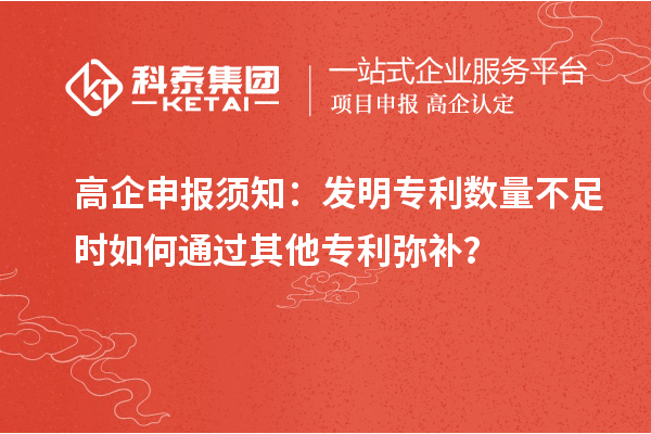 高企申報(bào)須知：發(fā)明專利數(shù)量不足時(shí)如何通過(guò)其他專利彌補(bǔ)？