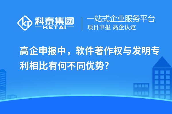 高企申報(bào)中，軟件著作權(quán)與發(fā)明專利相比有何不同優(yōu)勢(shì)?