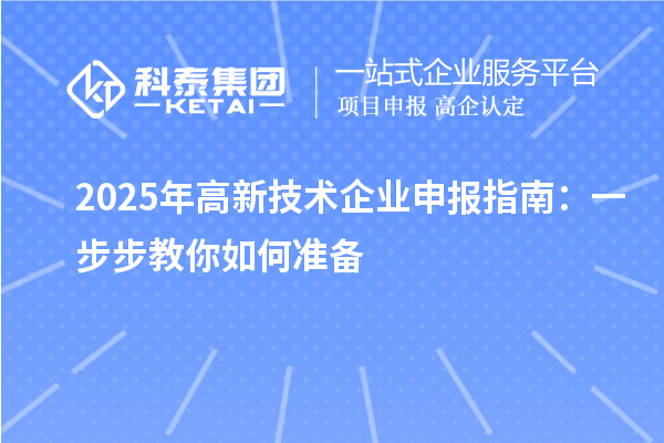 2025年高新技術(shù)企業(yè)申報指南：一步步教你如何準備