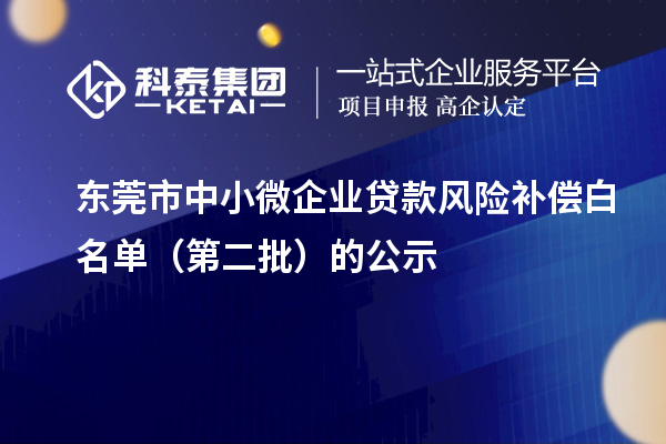 東莞市中小微企業(yè)貸款風險補償白名單（第二批）的公示