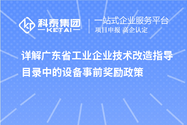 詳解廣東省工業(yè)企業(yè)技術(shù)改造指導(dǎo)目錄中的設(shè)備事前獎勵政策