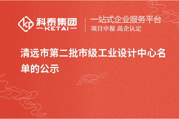 清遠市第二批市級工業(yè)設(shè)計中心名單的公示