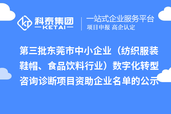 第三批東莞市中小企業(yè)（紡織服裝鞋帽、食品飲料行業(yè)）數(shù)字化轉(zhuǎn)型咨詢?cè)\斷項(xiàng)目 資助企業(yè)名單的公示