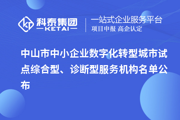 中山市中小企業(yè)數(shù)字化轉(zhuǎn)型城市試點(diǎn)綜合型、診斷型服務(wù)機(jī)構(gòu)名單公布