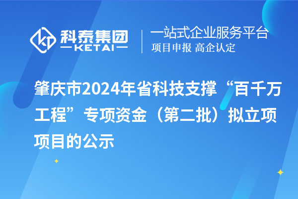 肇慶市2024年省科技支撐“百千萬工程”專項(xiàng)資金（第二批）擬立項(xiàng)項(xiàng)目的公示