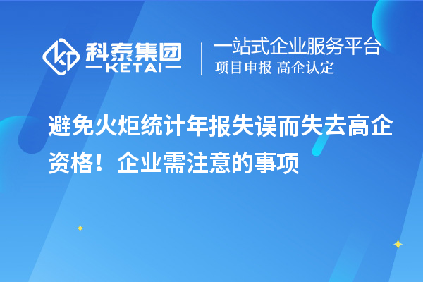 避免火炬統(tǒng)計年報失誤而失去高企資格！企業(yè)需注意的事項