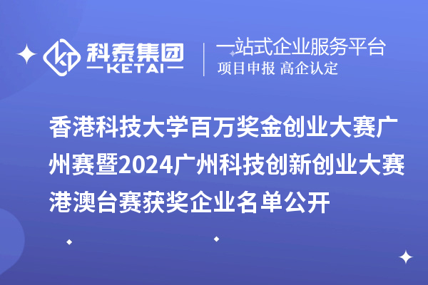 香港科技大學(xué)百萬獎(jiǎng)金創(chuàng)業(yè)大賽廣州賽暨2024廣州科技創(chuàng)新創(chuàng)業(yè)大賽港澳臺(tái)賽獲獎(jiǎng)企業(yè)名單公開