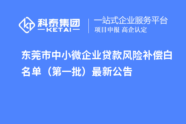 東莞市中小微企業(yè)貸款風險補償白名單（第一批）最新公告