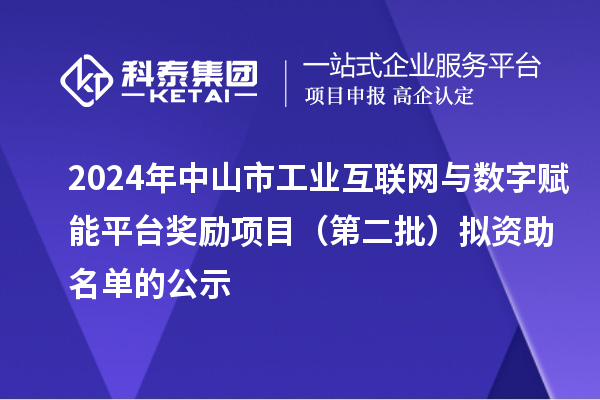 2024年中山市工業(yè)互聯(lián)網(wǎng)與數(shù)字賦能平臺獎勵項目（第二批）擬資助名單的公示