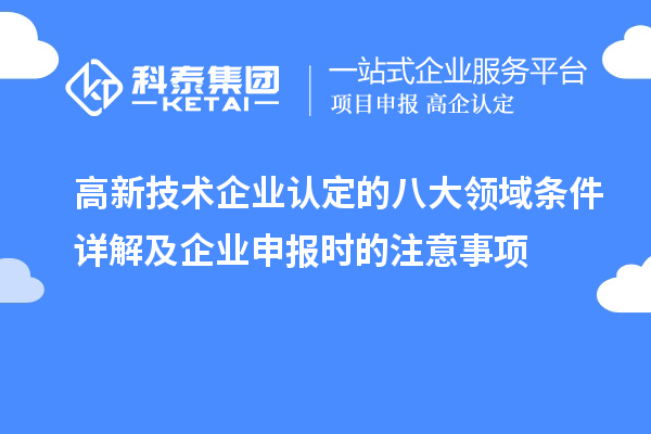 <a href=http:// target=_blank class=infotextkey>高新技術(shù)企業(yè)認(rèn)定</a>的八大領(lǐng)域條件詳解及企業(yè)申報(bào)時(shí)的注意事項(xiàng)