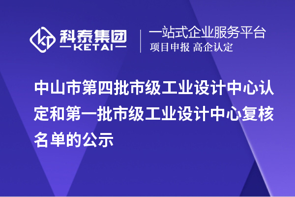 中山市第四批市級工業(yè)設(shè)計中心認(rèn)定和第一批市級工業(yè)設(shè)計中心復(fù)核名單的公示