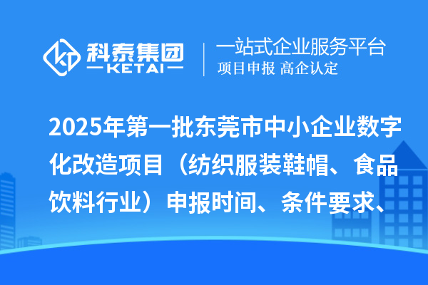 2025年第一批東莞市中小企業(yè)數(shù)字化改造項(xiàng)目（紡織服裝鞋帽、食品飲料行業(yè)）申報(bào)時(shí)間、條件要求、扶持獎(jiǎng)勵(lì)