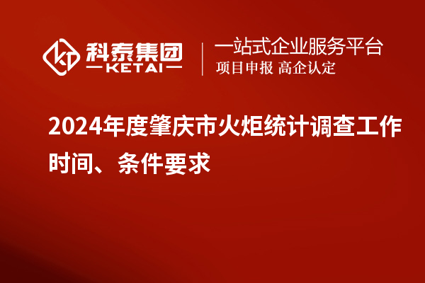 2024年度肇慶市火炬統(tǒng)計調(diào)查工作時間、條件要求