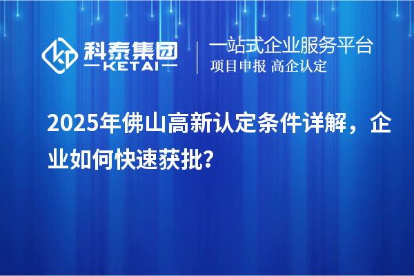 2025年佛山高新認(rèn)定條件詳解，企業(yè)如何快速獲批？