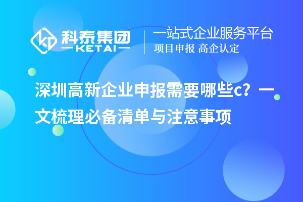 深圳高新企業(yè)申報需要哪些c？一文梳理必備清單與注意事項
