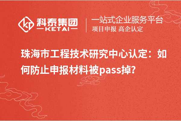 珠海市工程技術(shù)研究中心認(rèn)定：如何防止申報(bào)材料被pass掉？