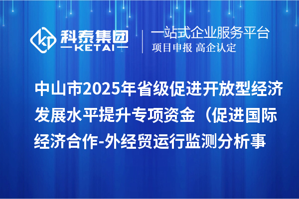 中山市2025年省級促進(jìn)開放型經(jīng)濟(jì)發(fā)展水平提升專項資金 （促進(jìn)國際經(jīng)濟(jì)合作-外經(jīng)貿(mào)運(yùn)行監(jiān)測分析事項）項目資金分配計劃的公示