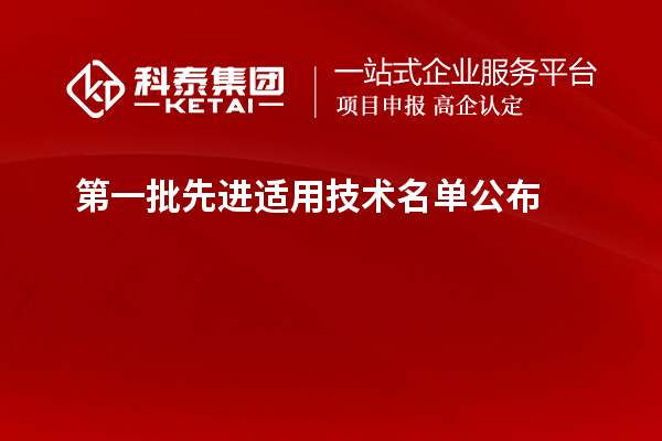第一批先進(jìn)適用技術(shù)名單公布