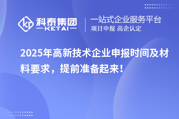 2025年高新技術企業(yè)申報時間及材料要求，提前準備起來！