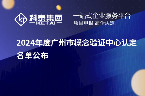 2024年度廣州市概念驗(yàn)證中心認(rèn)定名單公布