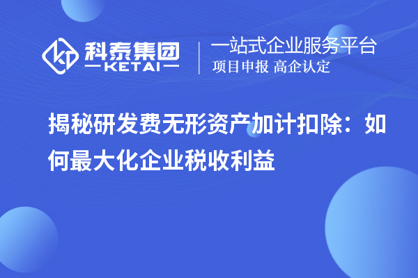 揭秘研發(fā)費(fèi)無形資產(chǎn)加計(jì)扣除：如何最大化企業(yè)稅收利益