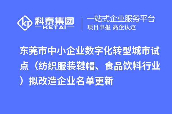 東莞市中小企業(yè)數(shù)字化轉(zhuǎn)型城市試點（紡織服裝鞋帽、食品飲料行業(yè)）擬改造企業(yè)名單更新