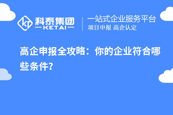 高企申報(bào)全攻略：你的企業(yè)符合哪些條件？