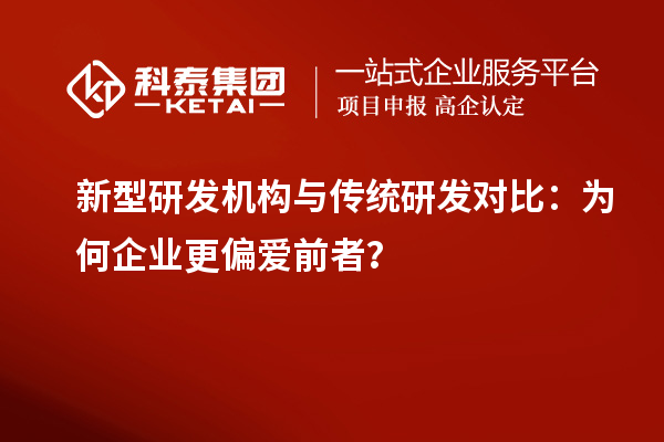 新型研發(fā)機(jī)構(gòu)與傳統(tǒng)研發(fā)對(duì)比：為何企業(yè)更偏愛(ài)前者？