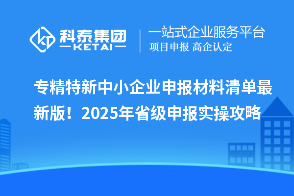專精特新中小企業(yè)申報材料清單最新版！2025年省級申報實操攻略