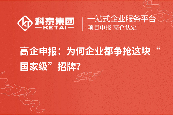 高企申報：為何企業(yè)都爭搶這塊“國家級”招牌？