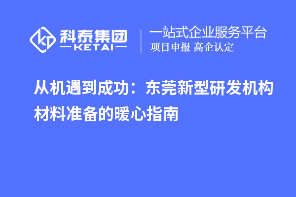 從機(jī)遇到成功：東莞新型研發(fā)機(jī)構(gòu)材料準(zhǔn)備的暖心指南