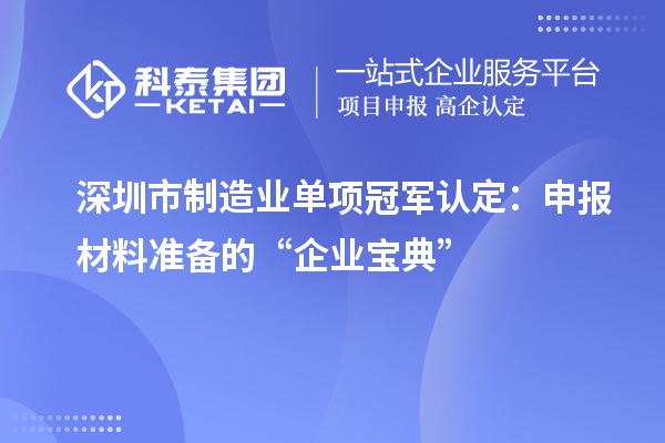 深圳市制造業(yè)單項冠軍認(rèn)定：申報材料準(zhǔn)備的“企業(yè)寶典”