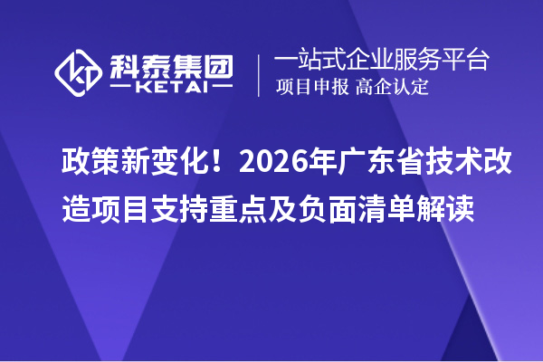 政策新變化！2026年廣東省技術(shù)改造項(xiàng)目支持重點(diǎn)及負(fù)面清單解讀