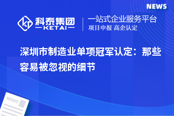 深圳市制造業(yè)單項冠軍認(rèn)定：那些容易被忽視的細(xì)節(jié)