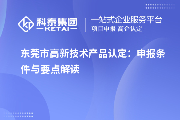 東莞市高新技術產品認定：申報條件與要點解讀