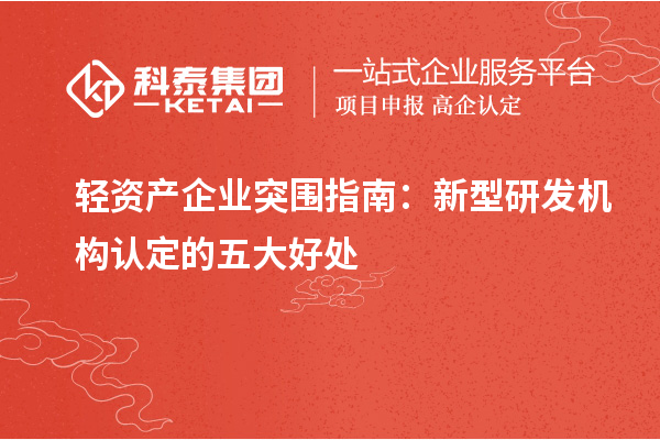 輕資產(chǎn)企業(yè)突圍指南：新型研發(fā)機(jī)構(gòu)認(rèn)定的五大好處