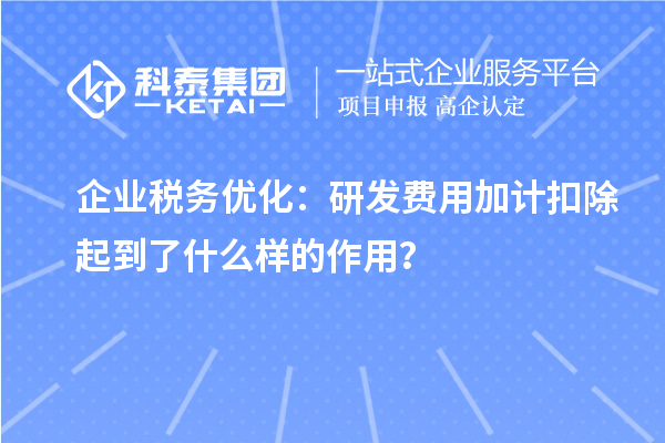 企業(yè)稅務(wù)優(yōu)化：研發(fā)費(fèi)用加計(jì)扣除起到了什么樣的作用？
