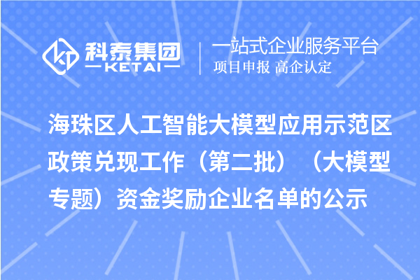 海珠區(qū)人工智能大模型應(yīng)用示范區(qū)政策兌現(xiàn)工作（第二批）（大模型專題）資金獎(jiǎng)勵(lì)企業(yè)名單的公示