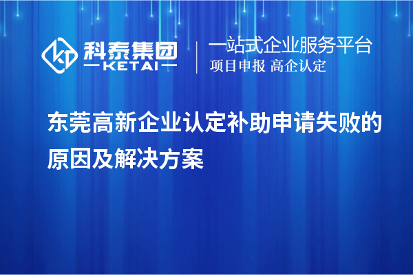 <a href=http:///dongguan/ target=_blank class=infotextkey>東莞高新企業(yè)認定</a>補助申請失敗的原因及解決方案