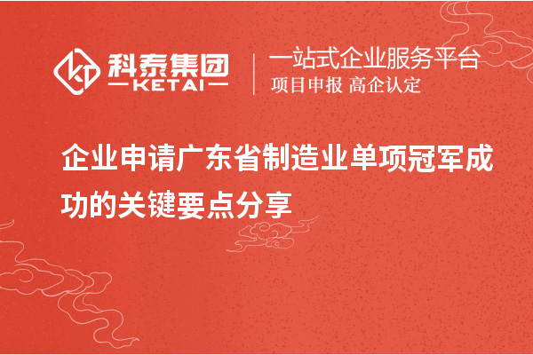企業(yè)申請廣東省制造業(yè)單項冠軍成功的關(guān)鍵要點分享