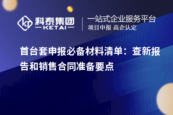首臺套申報必備材料清單：查新報告和銷售合同準(zhǔn)備要點