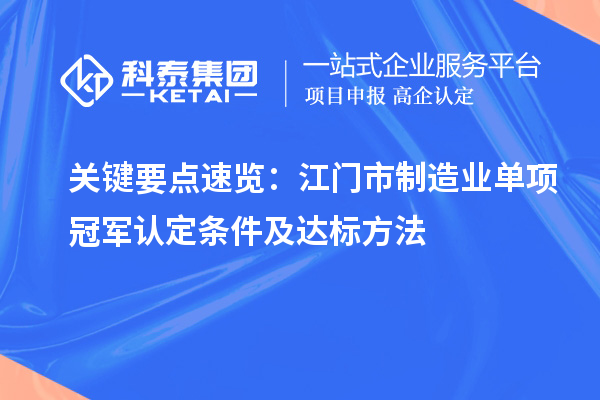 關(guān)鍵要點(diǎn)速覽：江門(mén)市制造業(yè)單項(xiàng)冠軍認(rèn)定條件及達(dá)標(biāo)方法
