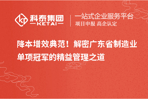降本增效典范！解密廣東省制造業(yè)單項(xiàng)冠軍的精益管理之道