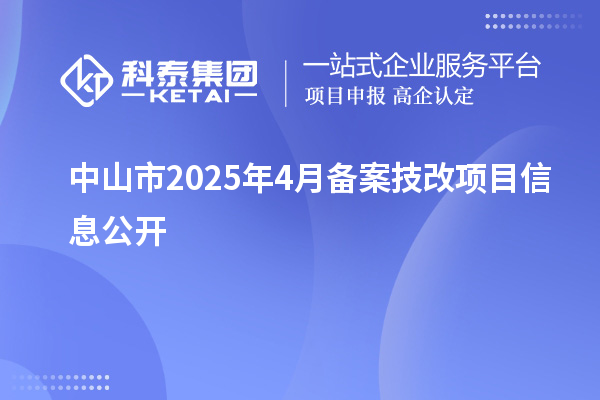 中山市2025年4月備案技改項(xiàng)目信息公開