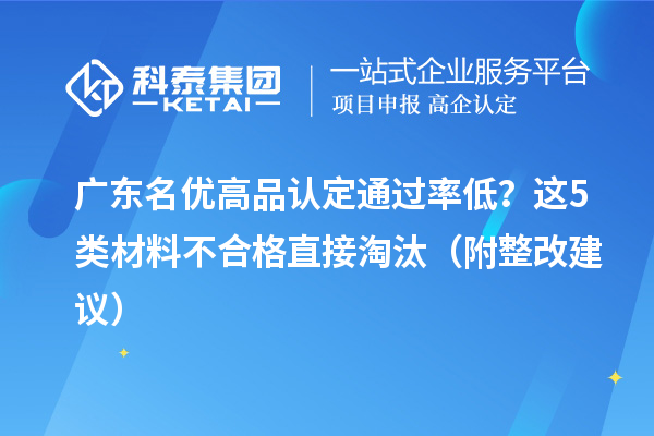 廣東名優(yōu)高品認(rèn)定通過率低？這5類材料不合格直接淘汰（附整改建議）