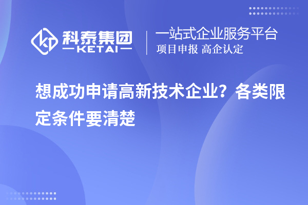 想成功申請(qǐng)高新技術(shù)企業(yè)？各類(lèi)限定條件要清楚