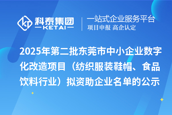 2025年第二批東莞市中小企業(yè)數(shù)字化改造項目（紡織服裝鞋帽、食品飲料行業(yè)）擬資助企業(yè)名單的公示