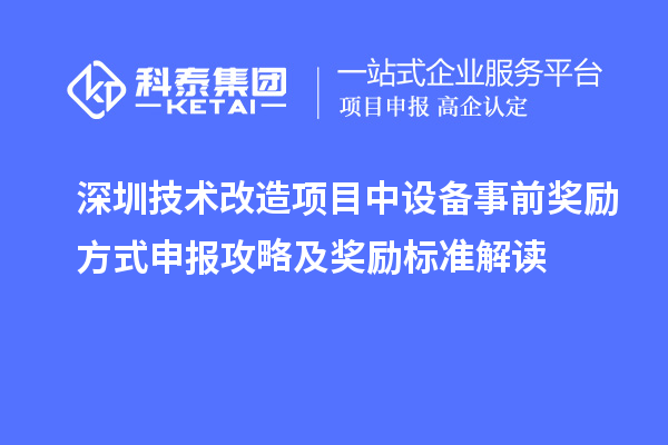 深圳技術(shù)改造項(xiàng)目中設(shè)備事前獎勵方式申報(bào)攻略及獎勵標(biāo)準(zhǔn)解讀